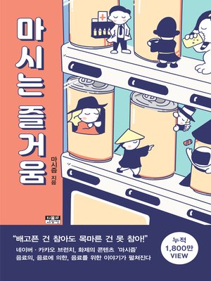 cover image of 마시는 즐거움